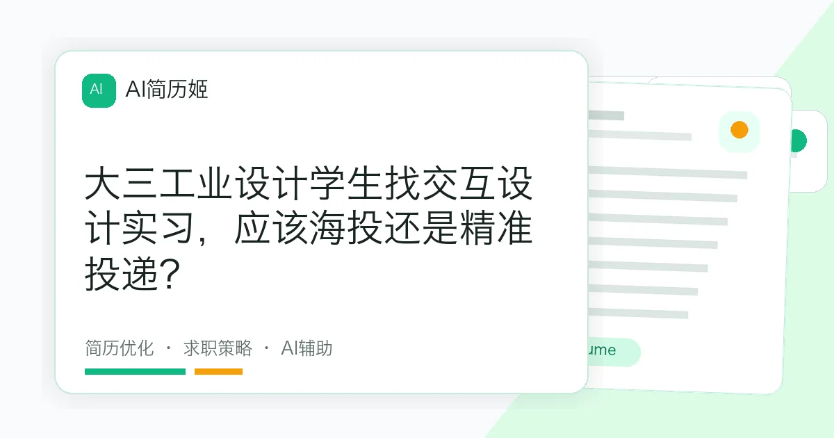 大三工业设计学生找交互设计实习，应该海投还是精准投递？