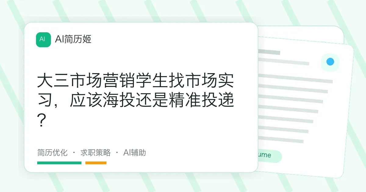 大三市场营销学生找市场实习，应该海投还是精准投递？
