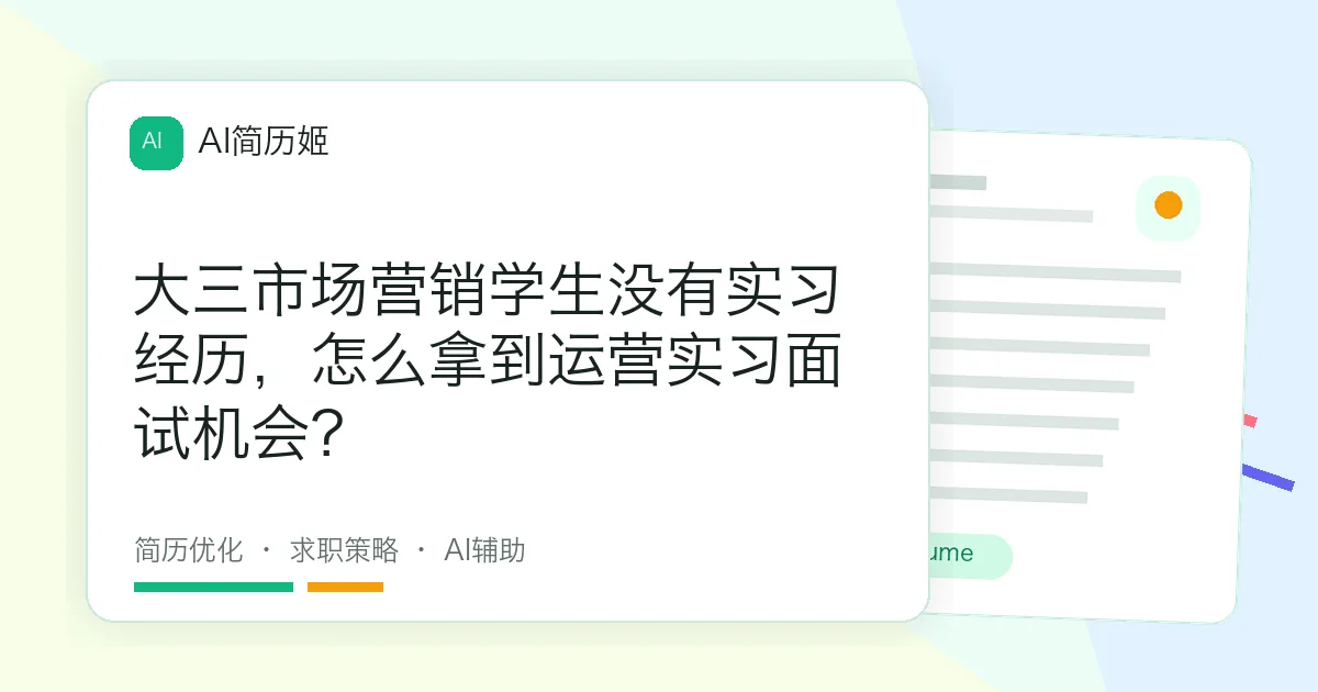 大三市场营销学生没有实习经历，怎么拿到运营实习面试机会？