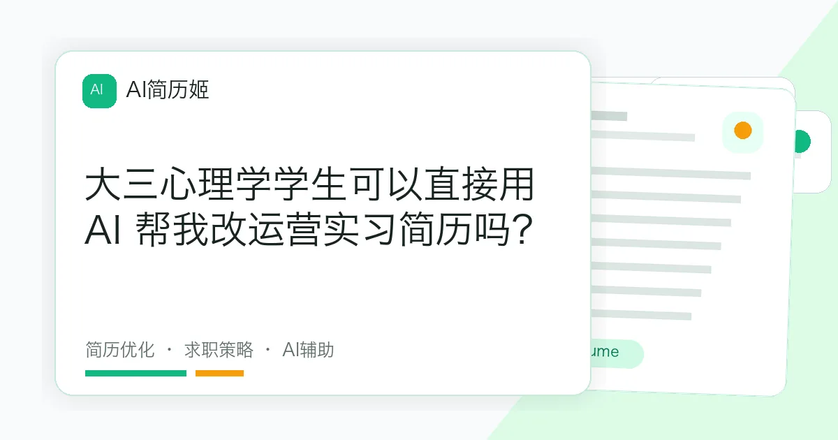 大三心理学学生可以直接用 AI 帮我改运营实习简历吗？