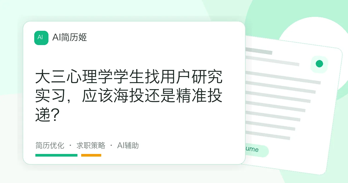 大三心理学学生找用户研究实习，应该海投还是精准投递？
