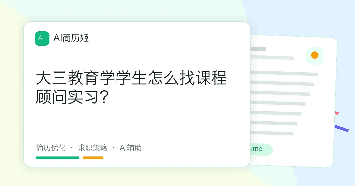 大三教育学学生怎么找课程顾问实习？