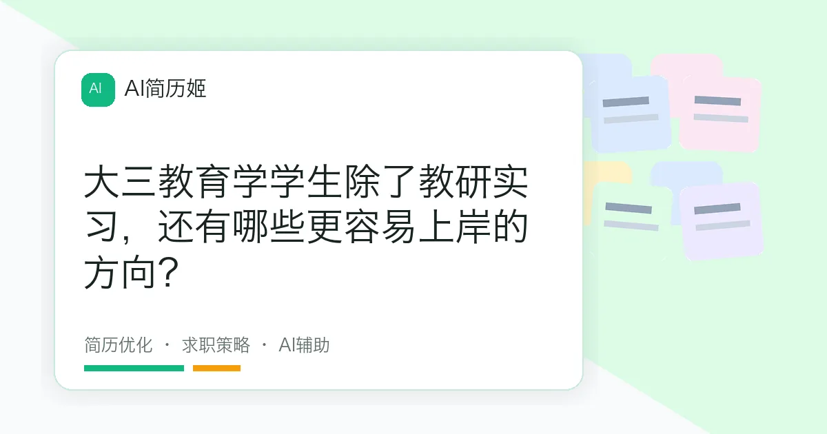 大三教育学学生除了教研实习，还有哪些更容易上岸的方向？