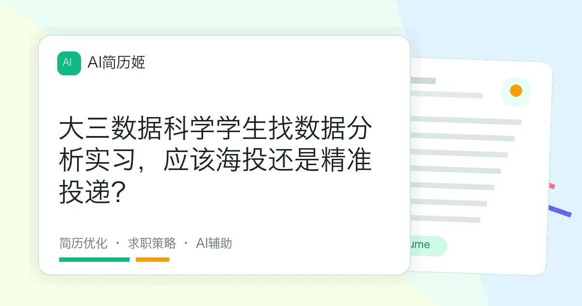 大三数据科学学生找数据分析实习，应该海投还是精准投递？