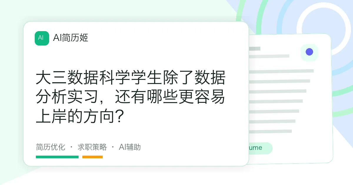大三数据科学学生除了数据分析实习，还有哪些更容易上岸的方向？