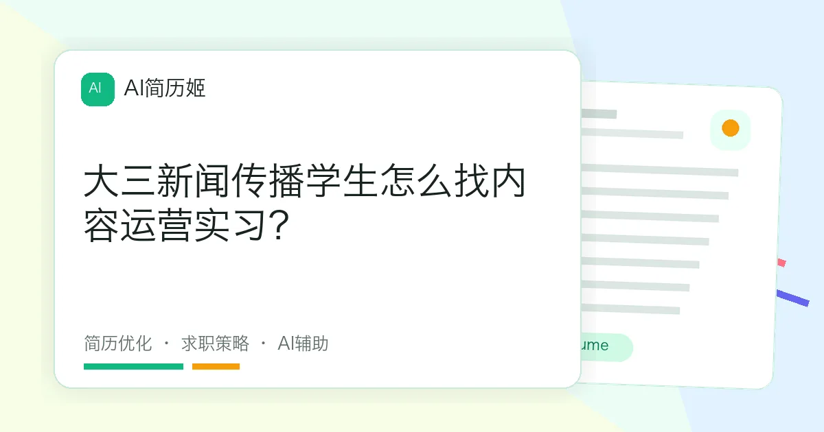 大三新闻传播学生怎么找内容运营实习？