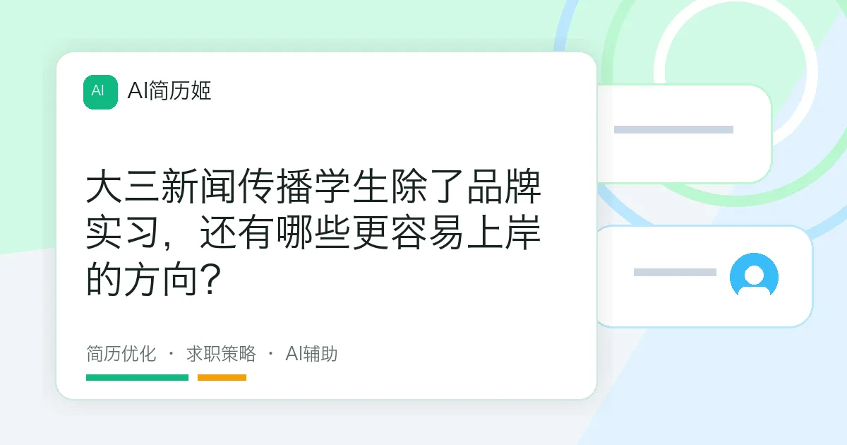 大三新闻传播学生除了品牌实习，还有哪些更容易上岸的方向？