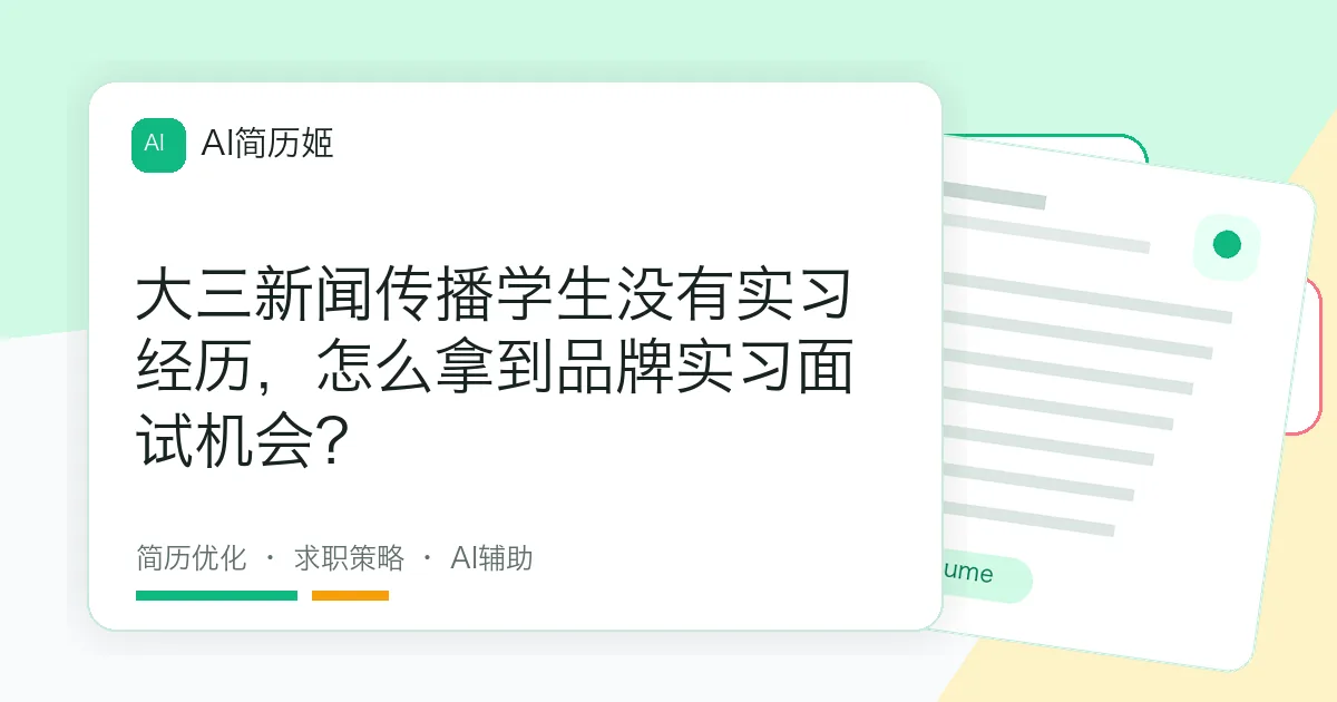 大三新闻传播学生没有实习经历，怎么拿到品牌实习面试机会？