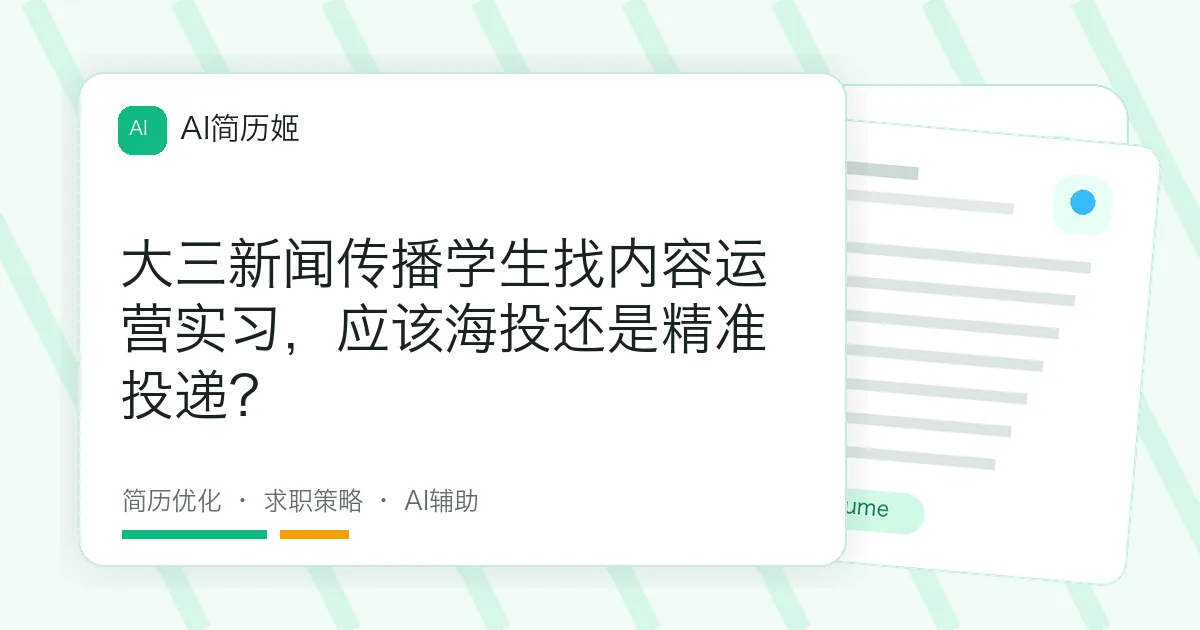 大三新闻传播学生找内容运营实习，应该海投还是精准投递？