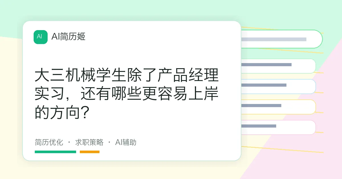 大三机械学生除了产品经理实习，还有哪些更容易上岸的方向？
