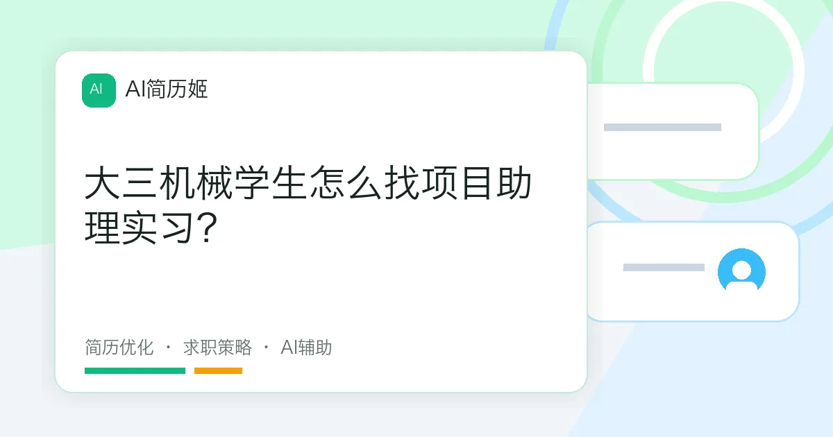 大三机械学生怎么找项目助理实习？