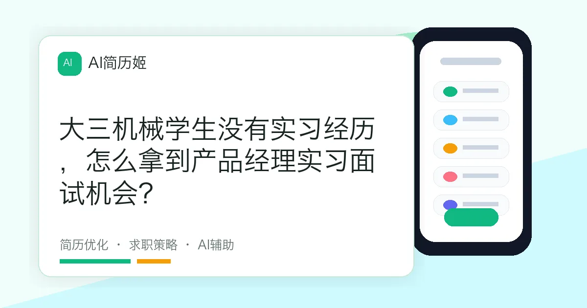 大三机械学生没有实习经历，怎么拿到产品经理实习面试机会？