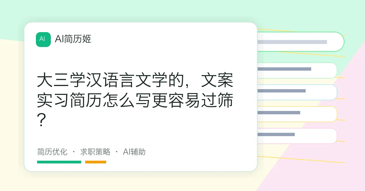 大三学汉语言文学的，文案实习简历怎么写更容易过筛？
