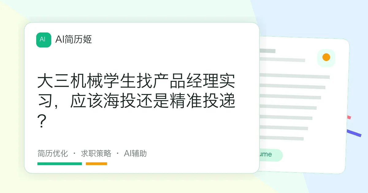 大三机械学生找产品经理实习，应该海投还是精准投递？