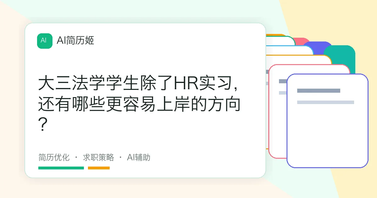 大三法学学生除了HR实习，还有哪些更容易上岸的方向？