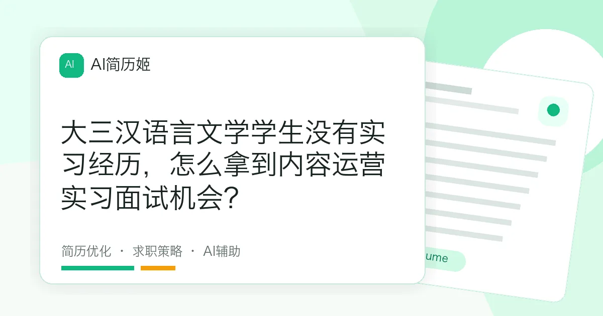 大三汉语言文学学生没有实习经历，怎么拿到内容运营实习面试机会？