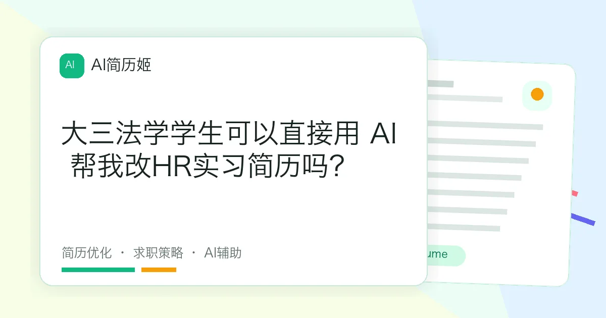 大三法学学生可以直接用 AI 帮我改HR实习简历吗？
