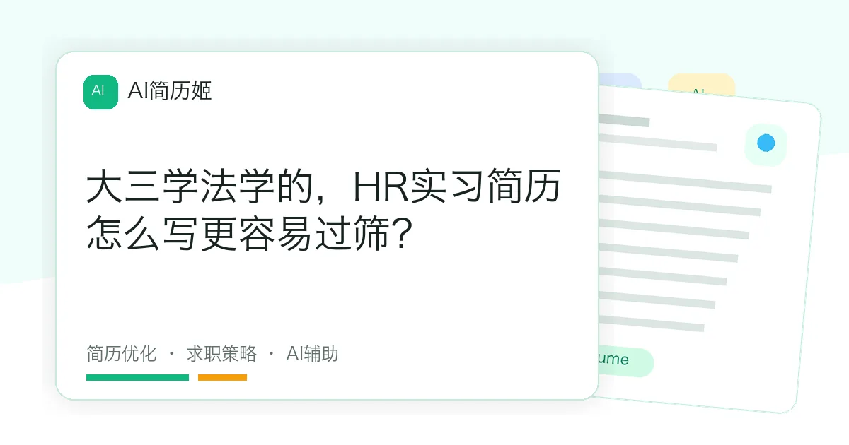 大三学法学的，HR实习简历怎么写更容易过筛？