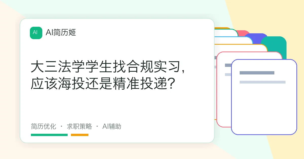 大三法学学生找合规实习，应该海投还是精准投递？