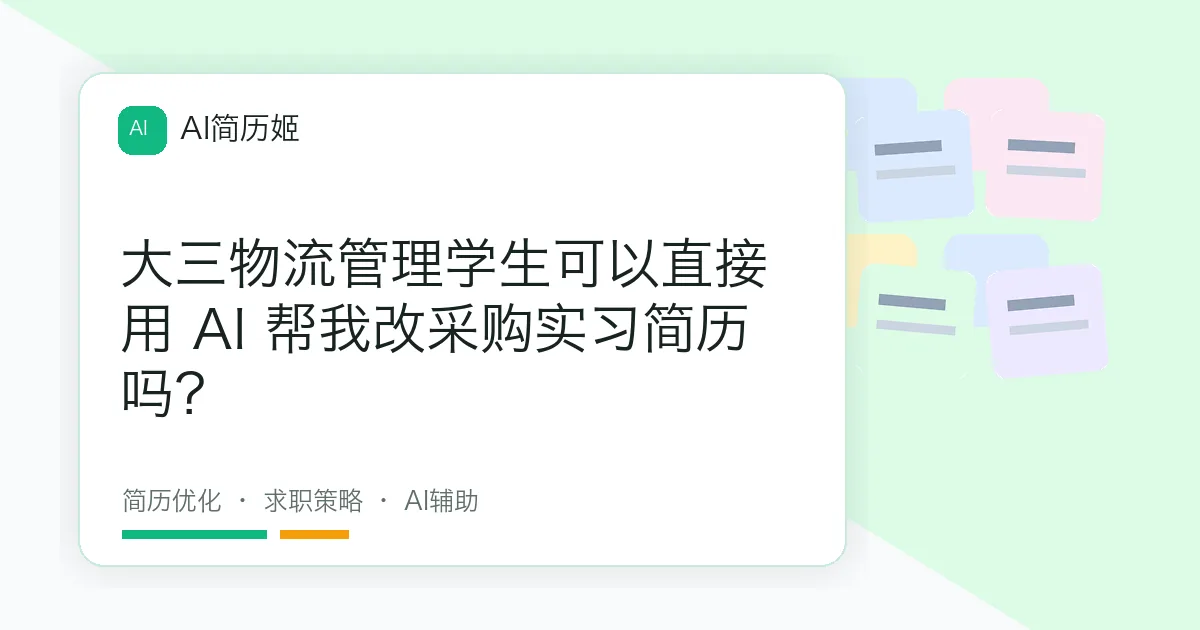 大三物流管理学生可以直接用 AI 帮我改采购实习简历吗？