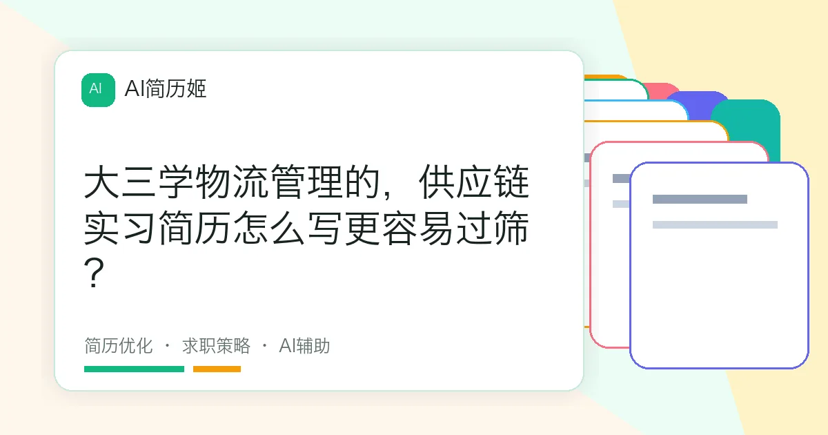 大三学物流管理的，供应链实习简历怎么写更容易过筛？