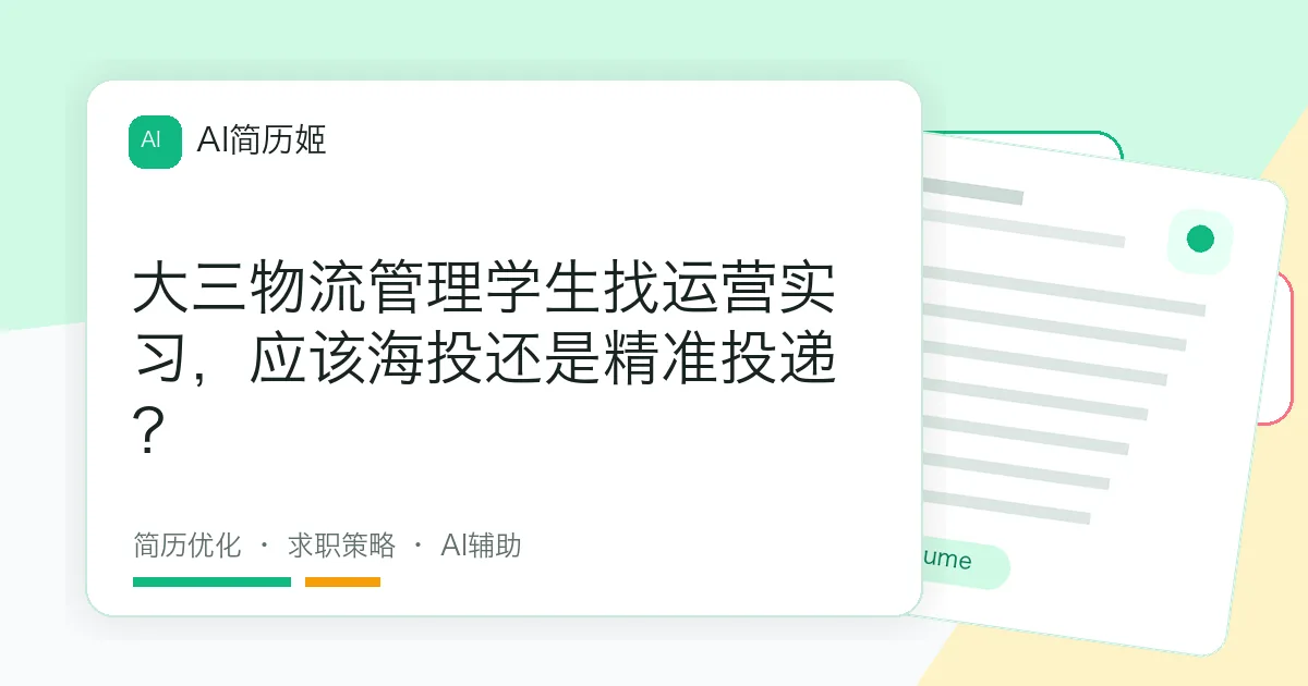 大三物流管理学生找运营实习，应该海投还是精准投递？
