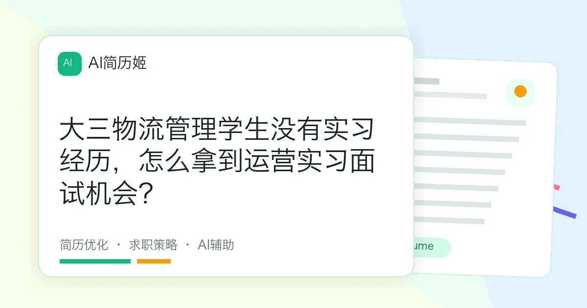 大三物流管理学生没有实习经历，怎么拿到运营实习面试机会？