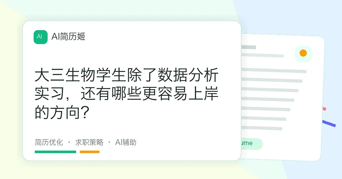 大三生物学生除了数据分析实习，还有哪些更容易上岸的方向？