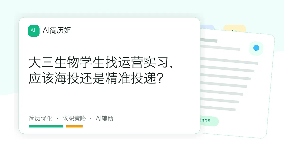 大三生物学生找运营实习，应该海投还是精准投递？