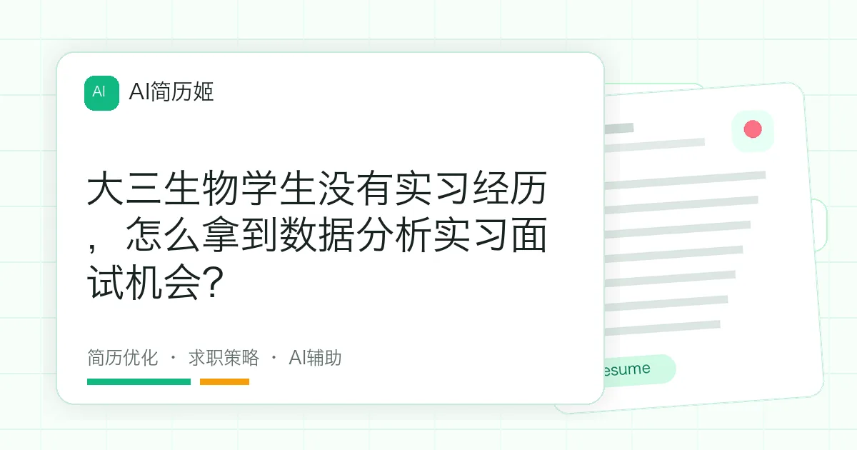 大三生物学生没有实习经历，怎么拿到数据分析实习面试机会？