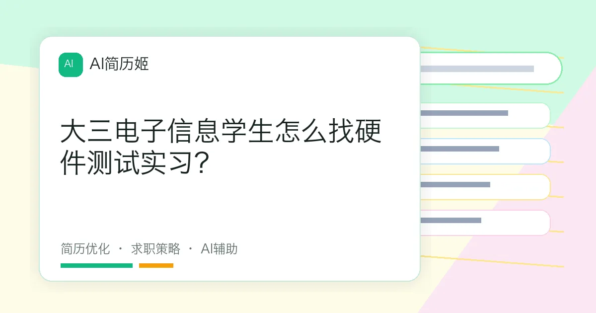 大三电子信息学生怎么找硬件测试实习？