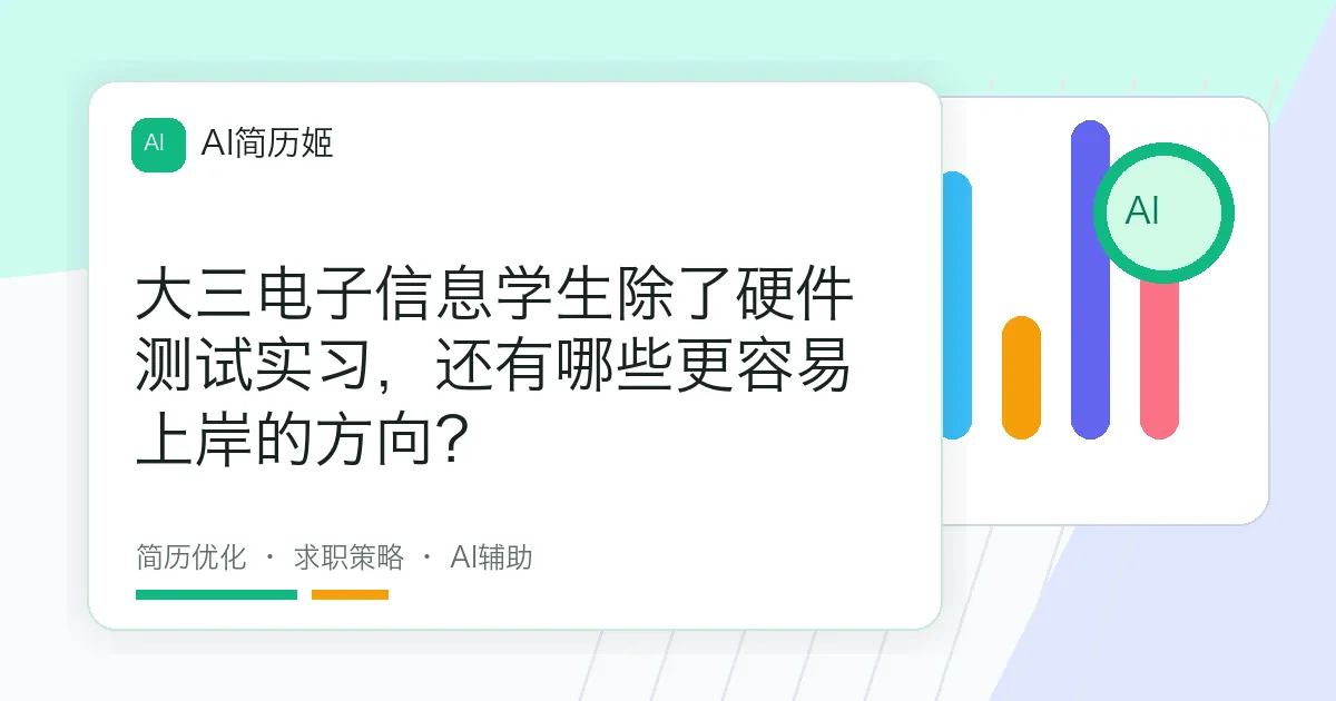 大三电子信息学生除了硬件测试实习，还有哪些更容易上岸的方向？