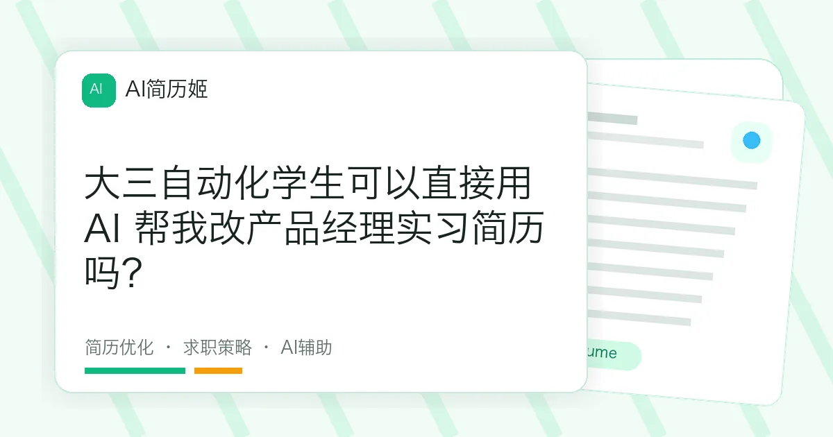 大三自动化学生可以直接用 AI 帮我改产品经理实习简历吗？