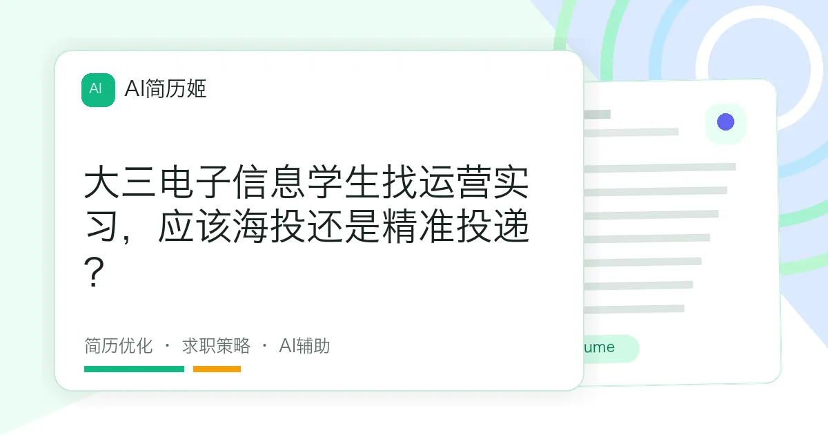 大三电子信息学生找运营实习，应该海投还是精准投递？