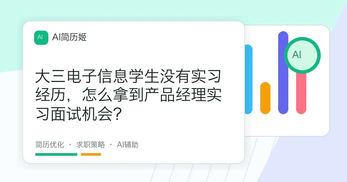 大三电子信息学生没有实习经历，怎么拿到产品经理实习面试机会？