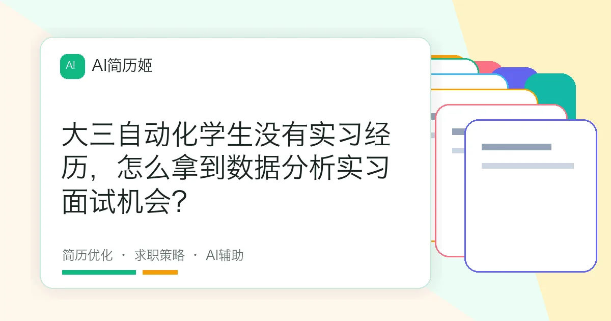 大三自动化学生没有实习经历，怎么拿到数据分析实习面试机会？
