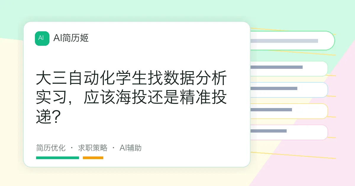 大三自动化学生找数据分析实习，应该海投还是精准投递？