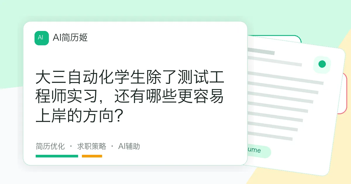 大三自动化学生除了测试工程师实习，还有哪些更容易上岸的方向？