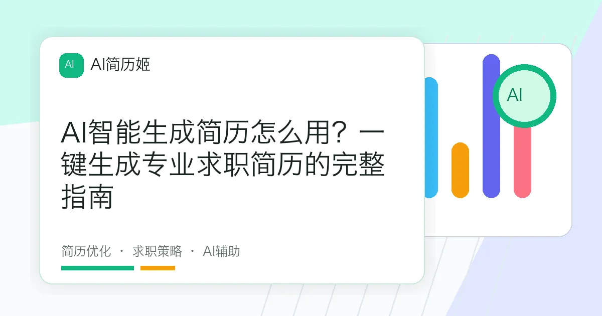 AI智能生成简历怎么用？一键生成专业求职简历的完整指南