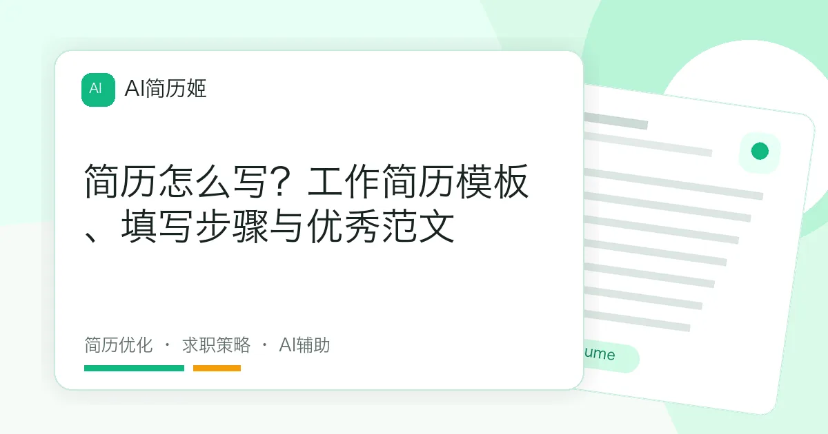 简历怎么写？工作简历模板、填写步骤与优秀范文