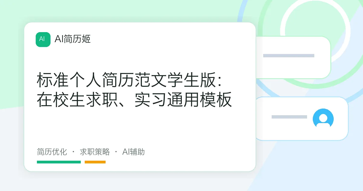 标准个人简历范文学生版：在校生求职、实习通用模板