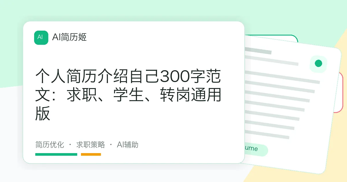 个人简历介绍自己300字范文：求职、学生、转岗通用版