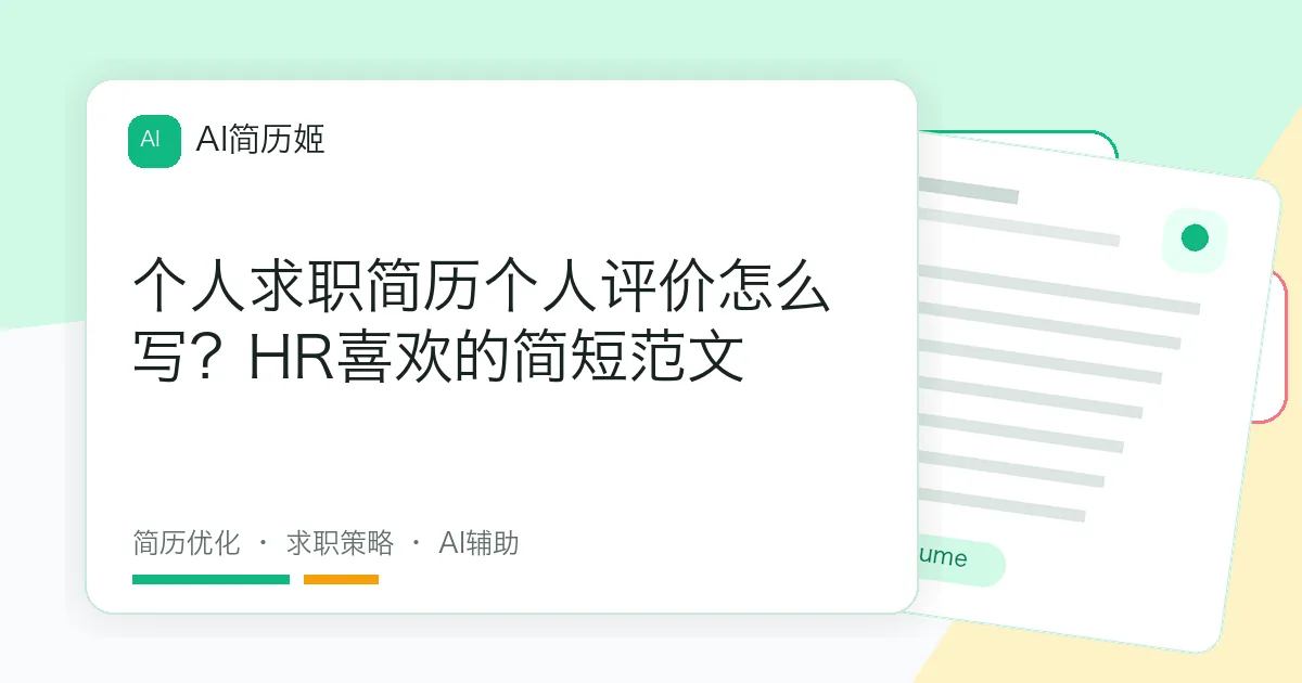 个人求职简历个人评价怎么写？HR喜欢的简短范文