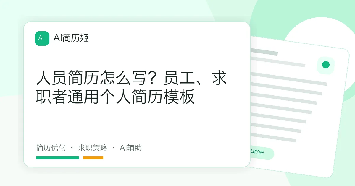 人员简历怎么写？员工、求职者通用个人简历模板