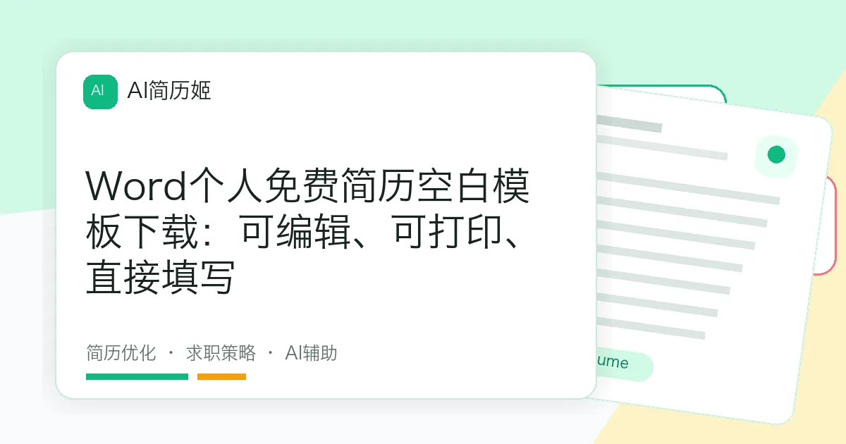 Word个人免费简历空白模板下载：可编辑、可打印、直接填写
