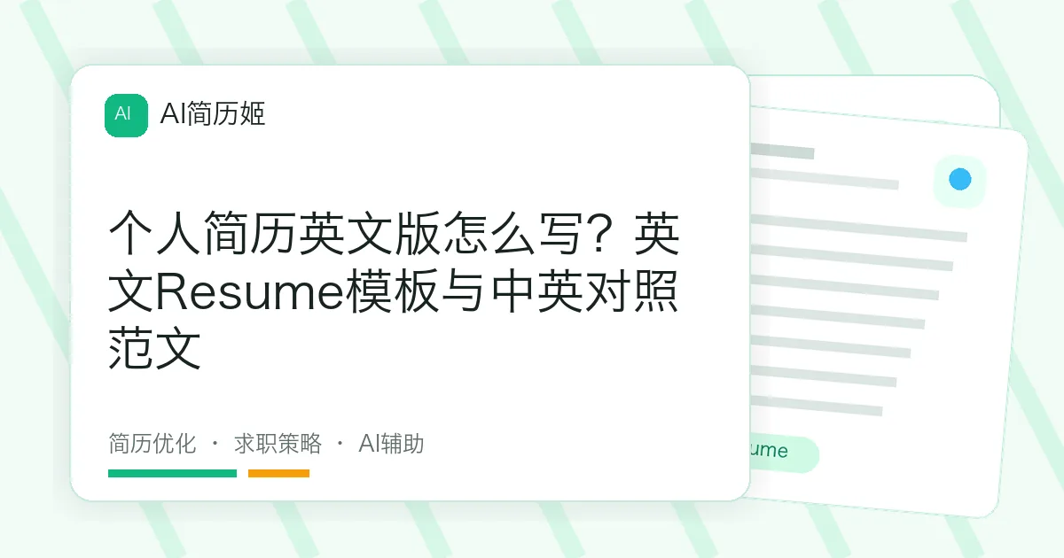 个人简历英文版怎么写？英文Resume模板与中英对照范文