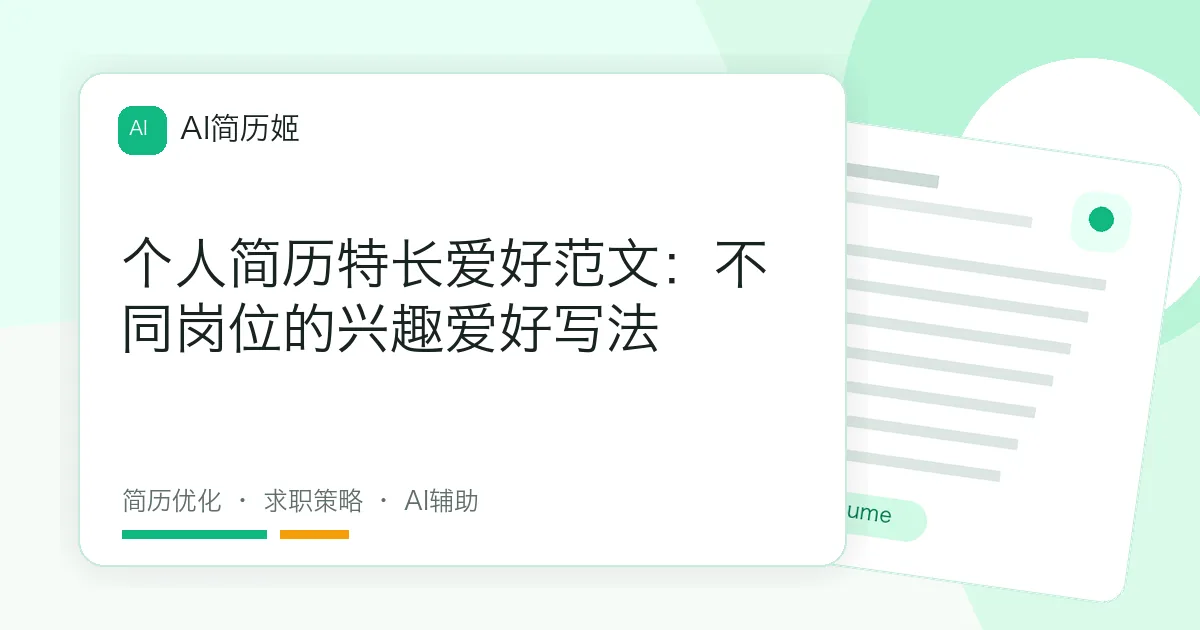 个人简历特长爱好范文：不同岗位的兴趣爱好写法