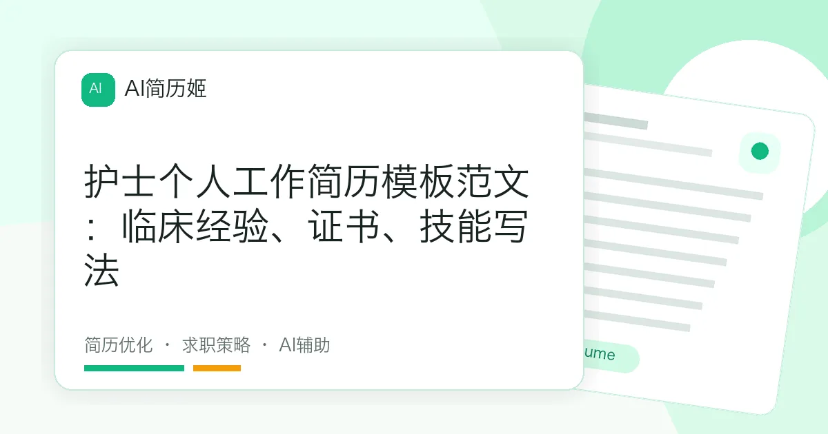 护士个人工作简历模板范文：临床经验、证书、技能写法