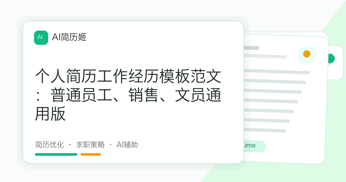 个人简历工作经历模板范文：普通员工、销售、文员通用版