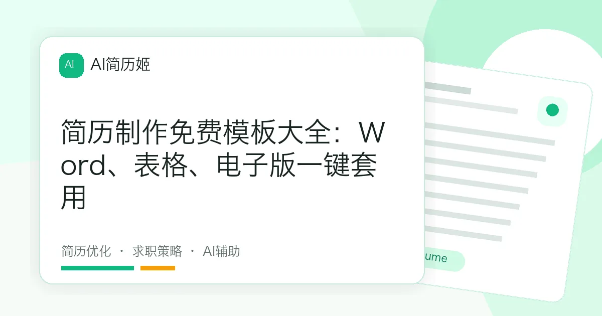简历制作免费模板大全：Word、表格、电子版一键套用